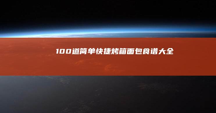 100道简单快捷烤箱面包食谱大全